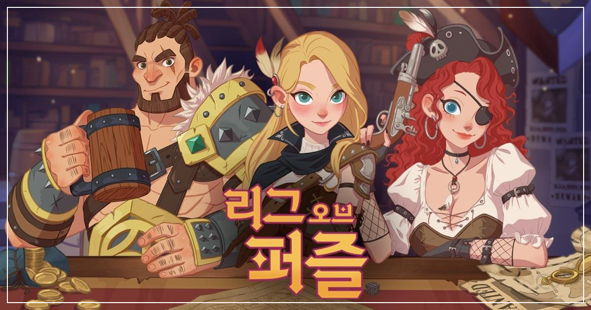 리그오브퍼즐