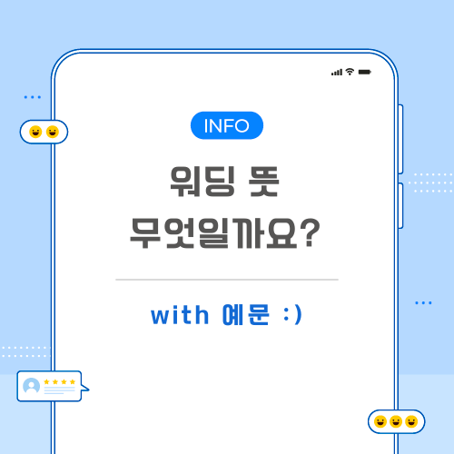 워딩-뜻-포스팅-메인