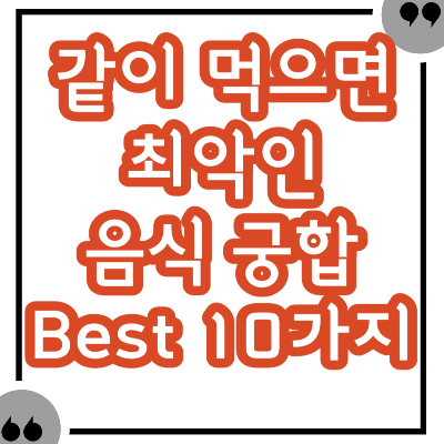 음식 궁합 상극