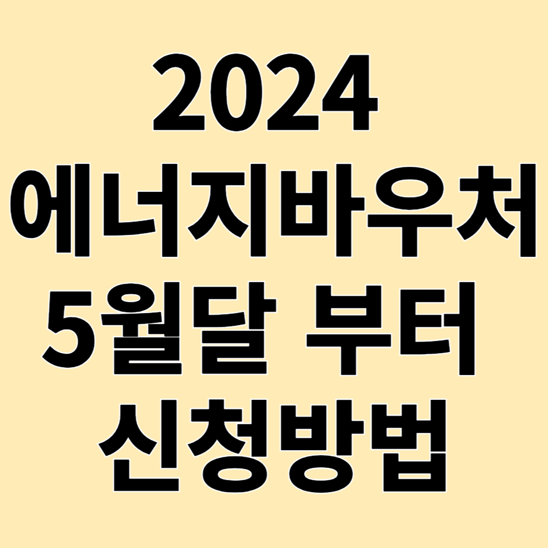 에너지바우처