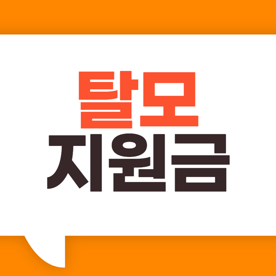 탈모지원금