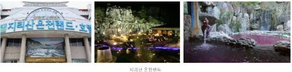 지리산 온천랜드