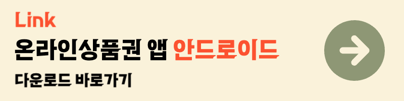 온라인상품권 앱 갤럭시 안드로이드 다운