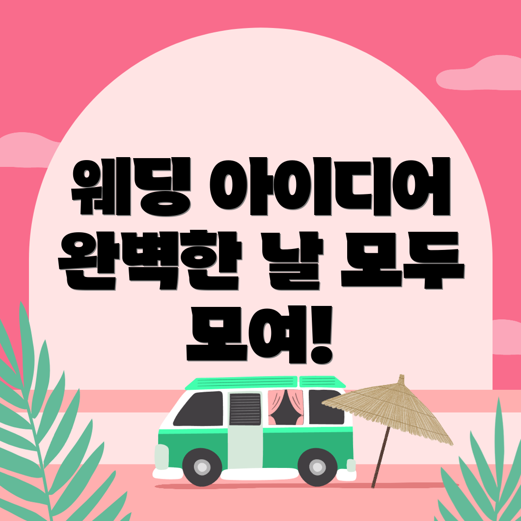 대구 웨딩박람회