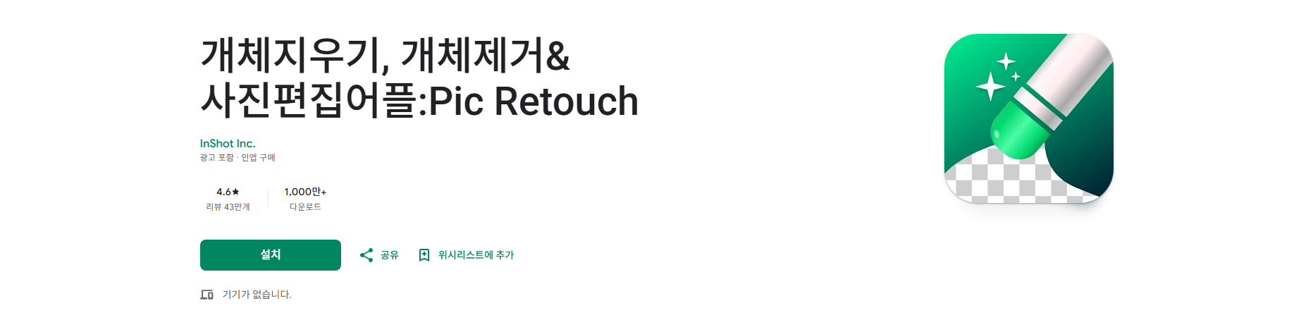 Pic Retouch 사진편집 앱, 개체 지우기, 사진 속 사람 및 물체 지우기