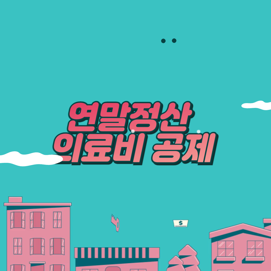 2024년 연말정산 의료비 공제 서류 총정리 (업종별 발급 가이드)