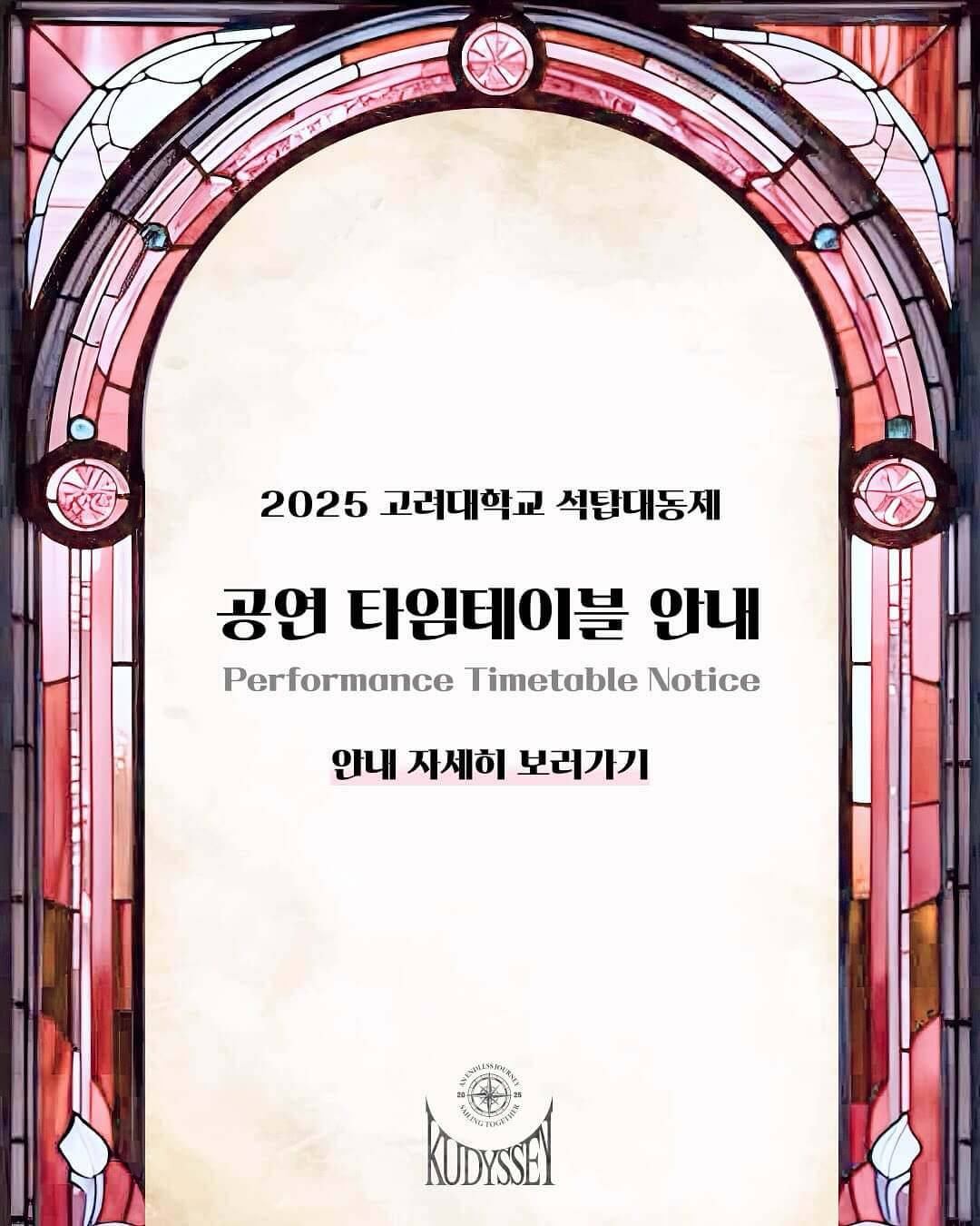 고려대학교 대학교 축제 일정 라인업