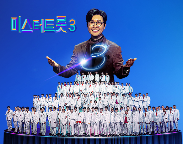 미스터 트롯3 투표하기