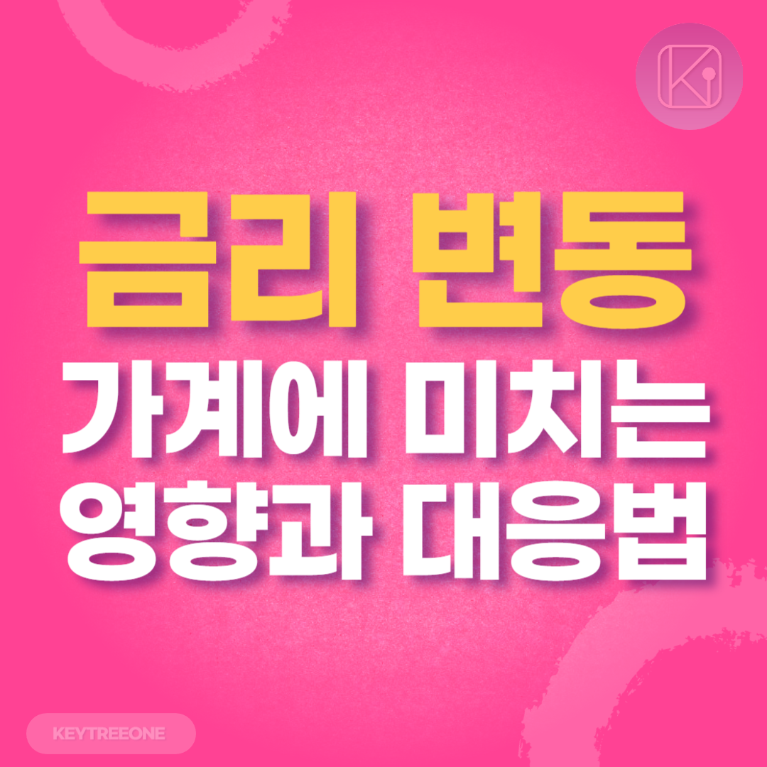 금리 변동이 가계에 미치는 영향과 대응법