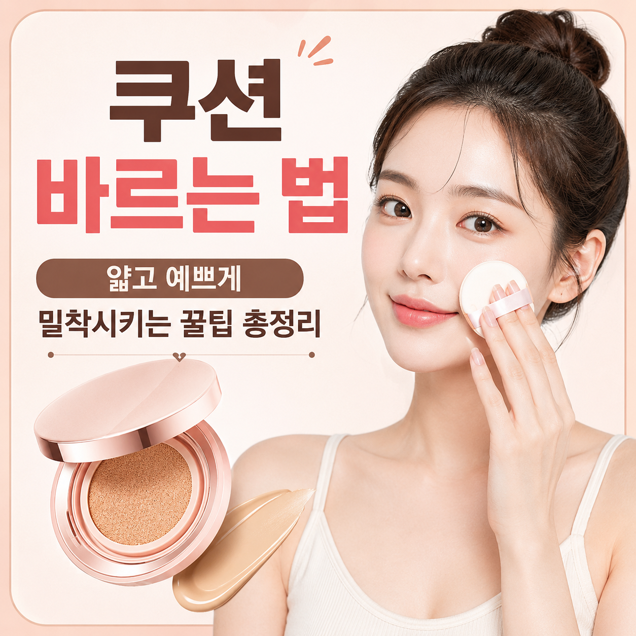 쿠션 바르는 법