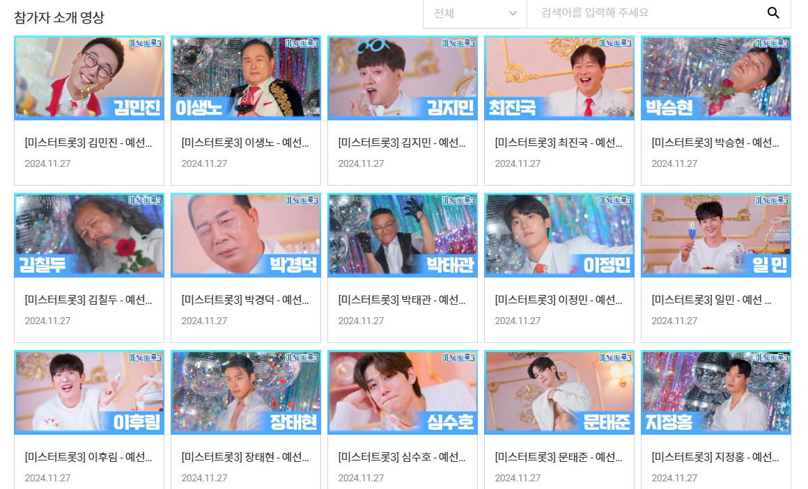 미스터트롯3 참가자