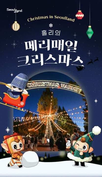 과천 서울랜드 크리스마스마켓