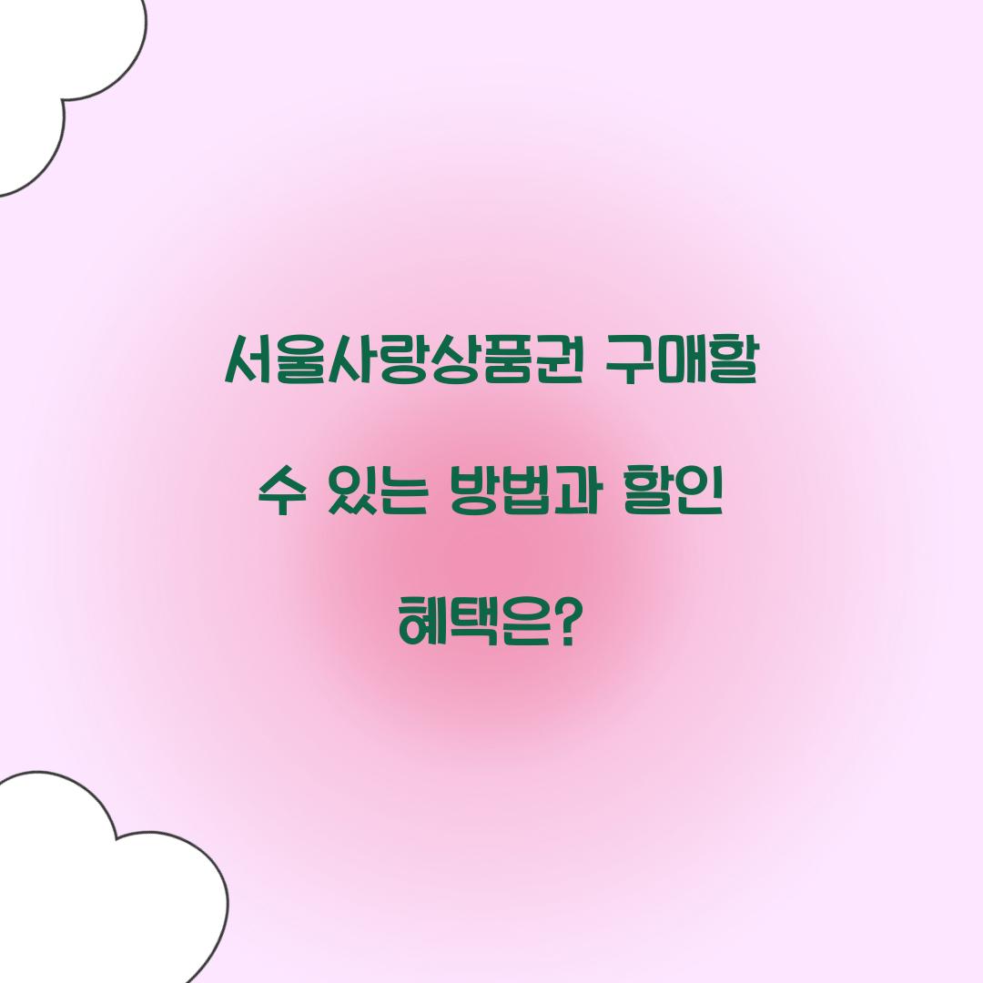 서울사랑상품권 구매