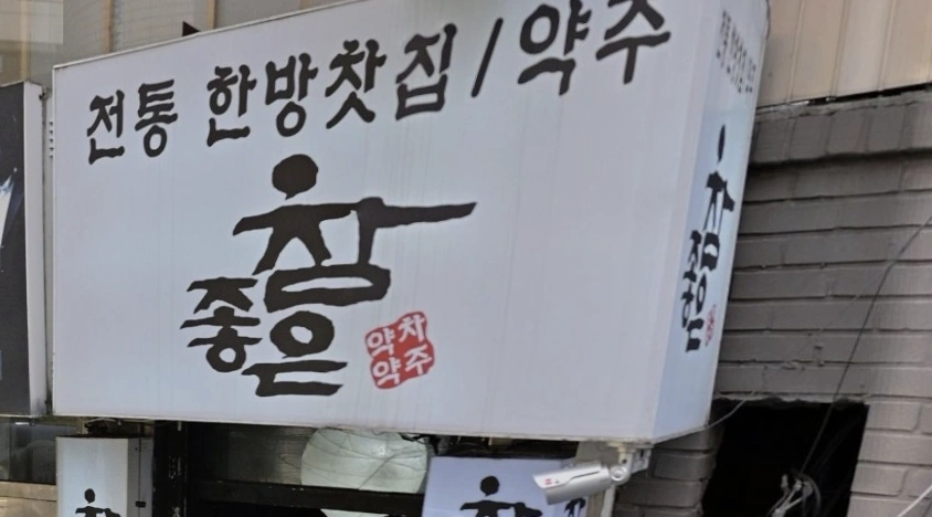 ENA 예능 &lsquo;보고싶었어&rsquo; 11회 &ndash; 배우 정경호 을지로 전통찻집 총정리