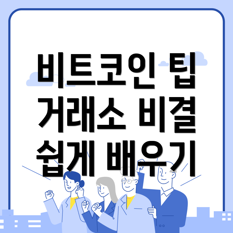 비트코인 거래소 추천