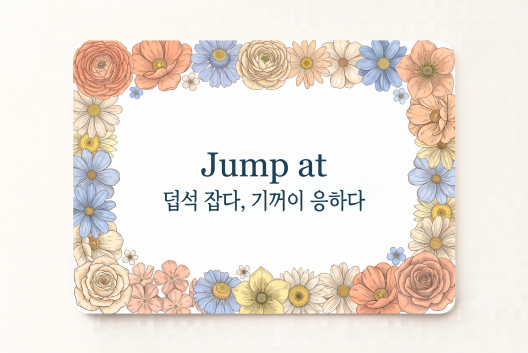 Jump at 덥석 잡다