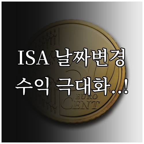 ISA 납입일 변경 방법과 효율적인 ..