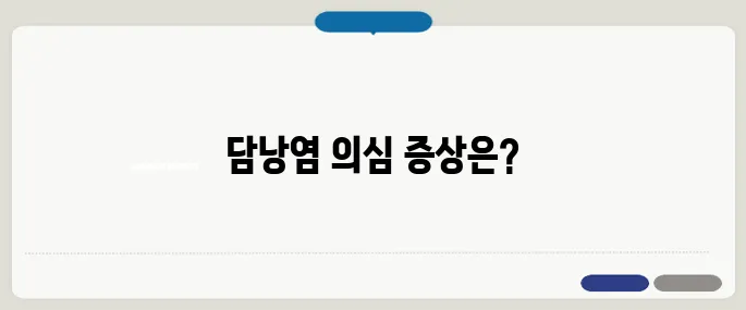 담낭염의 증상 명치 통증과 발열 동반 시 의심