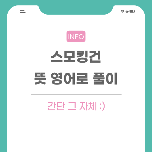 스모킹건-뜻-포스팅-메인