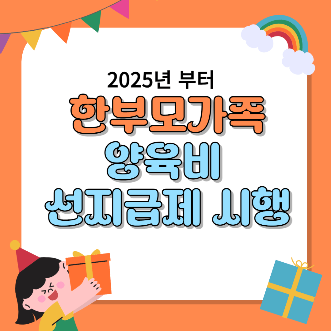 한부모가족 양육비 선지급제