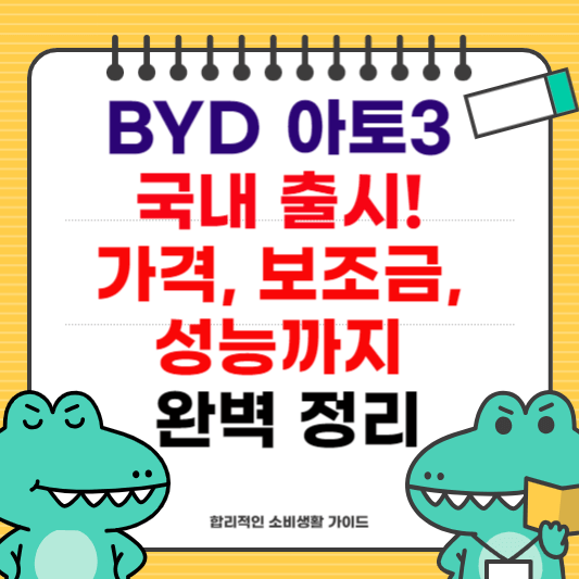 BYD 아토3 국내 출시! 가격, 보조금, 성능까지 완벽 정리