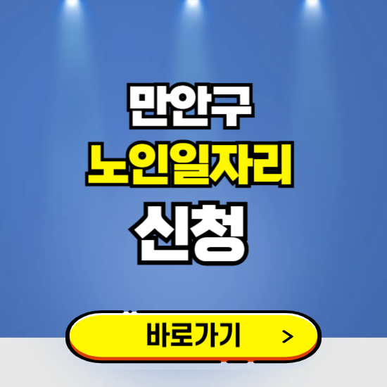 안양 만안구 노인일자리 구인구직 보기 ❘ 시니어 아르바이트 인력사무소 신청하기