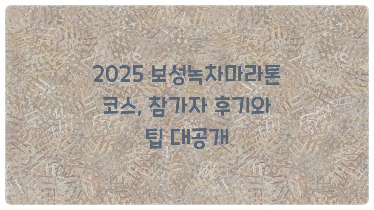 보성녹차마라톤