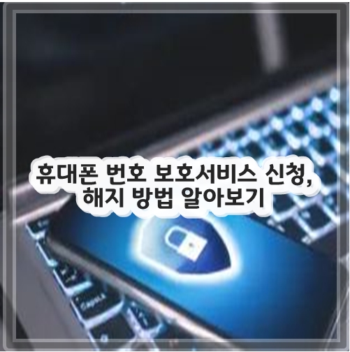 휴대폰 번호 보호서비스 신청, 해지 방법 알아보기