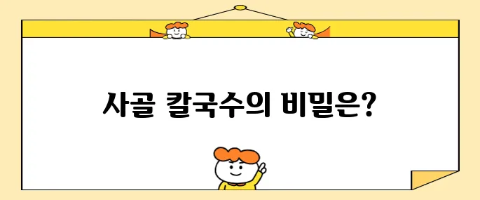 생활의 달인 (은둔식달)수원 생김 칼국수 달인- 수원 3대 칼국수,사골의 진한 맛