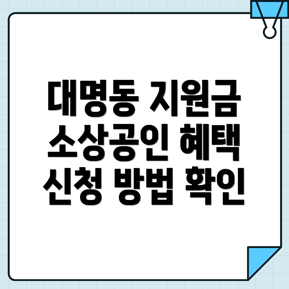 대구 남구 대명동 소상공인 지원금