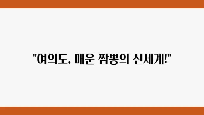 런닝맨 여의도 매운 고추 짬뽕 4단계 매운맛 - 짬슐랭 맛집
