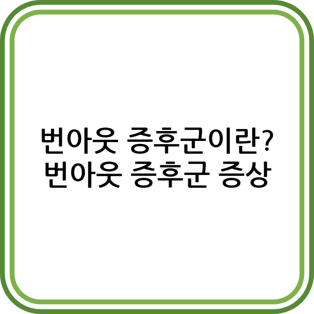 번아웃 증후군 증상