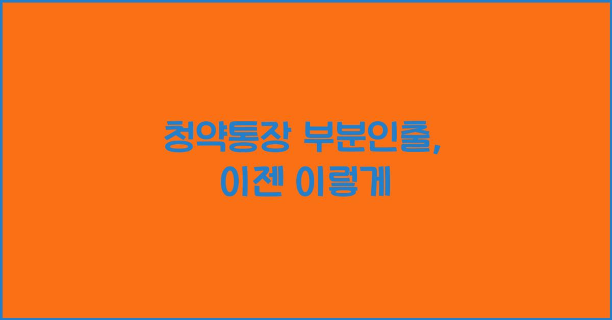 청약통장 부분인출