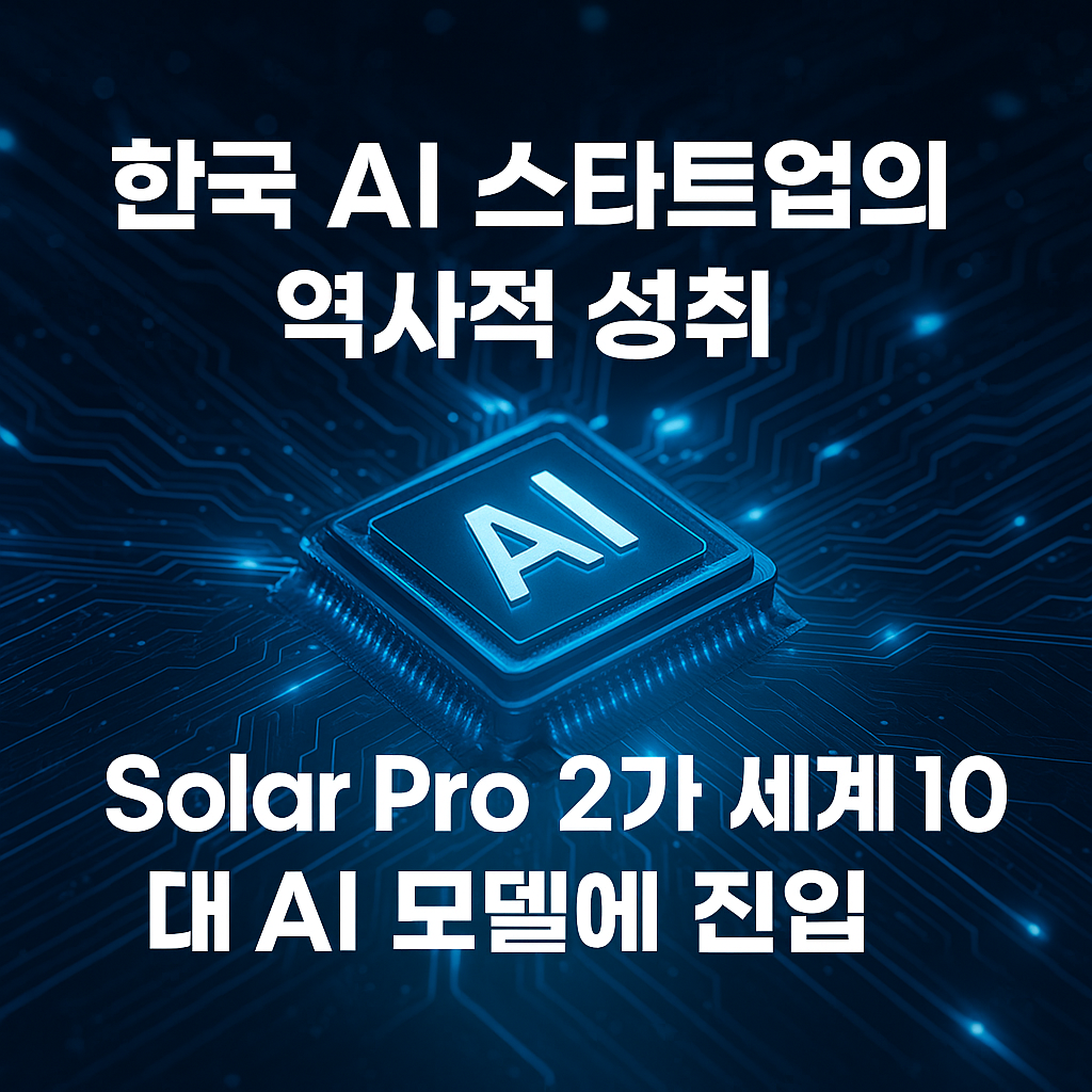Upstage Solar Pro 2, 국내 최초 글로벌 AI 프런티어 모델 상용화 돌입