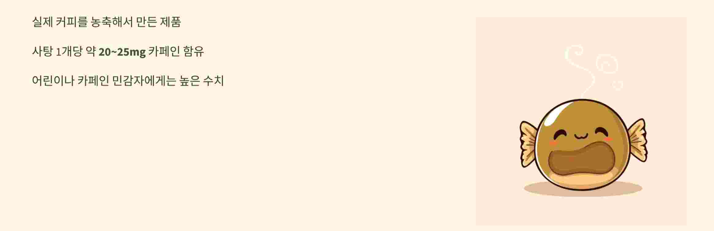 코피코커피사탕-카페인함량
