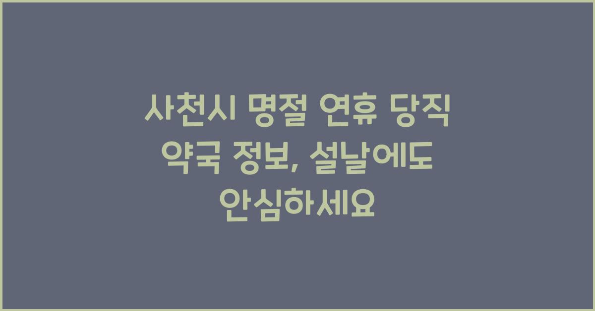 사천시 명절 연휴 당직 약국 정보, 설날에도 안심하세요