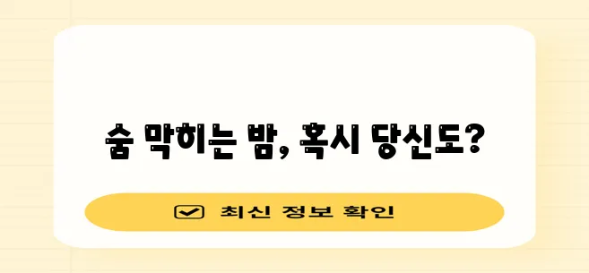 잠잘 때 가슴 답답한 증상 원인 5가지 꼭 확인하세요!