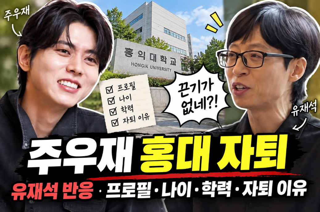 주우재 홍대 자퇴|유재석 반응·프로필·나이·학력·자퇴 이유
