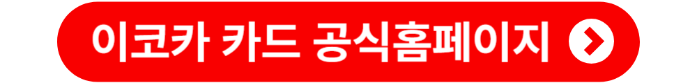 이코카 카드 환불