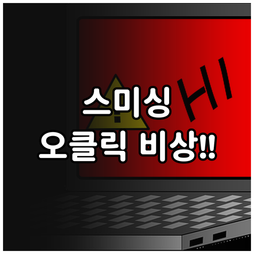 문자 스미싱 링크 오클릭 즉시 대처 ..