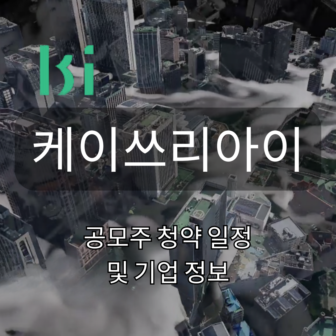 케이쓰리아이 공모주 청약