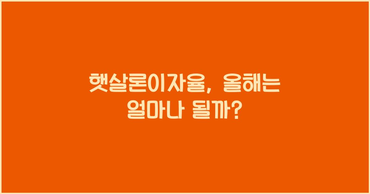 햇살론이자율