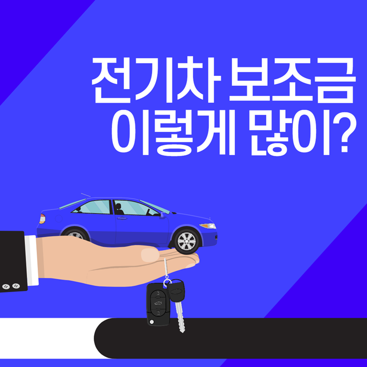 전기차보조금