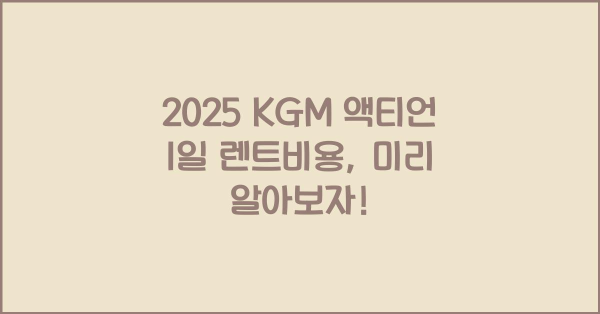 2025 KGM 액티언 1일 렌트비용