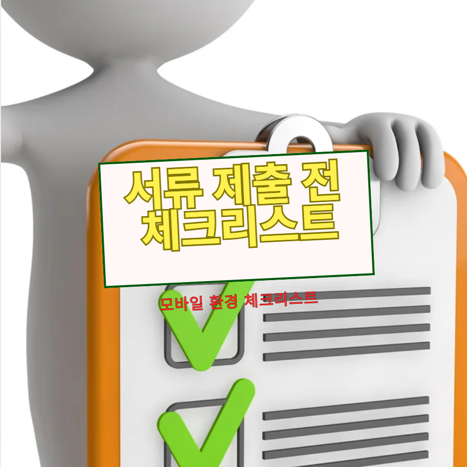 모바일 문서 제출 전 점검표: 실패 없이 한 번에 통과하는 체크리스트