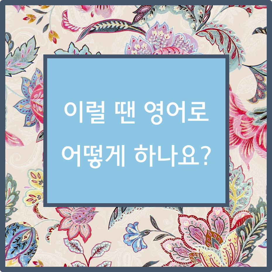 이럴 땐 영어로?