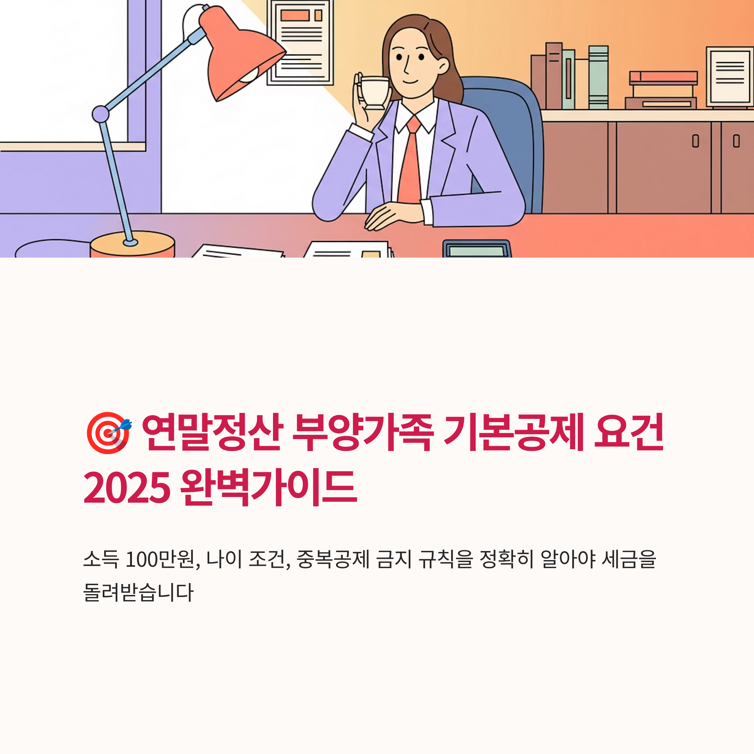 연말정산 부양가족 기본공제 요건 알아보기