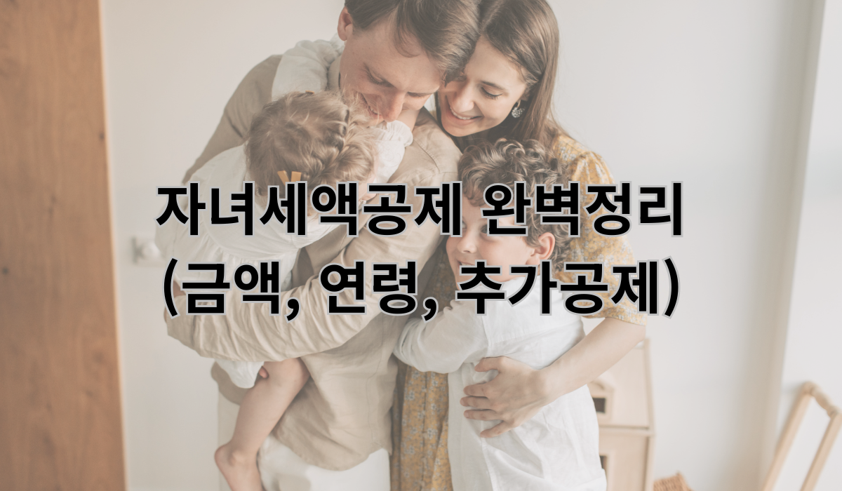 자녀세액공제 (금액, 연령, 추가공제)