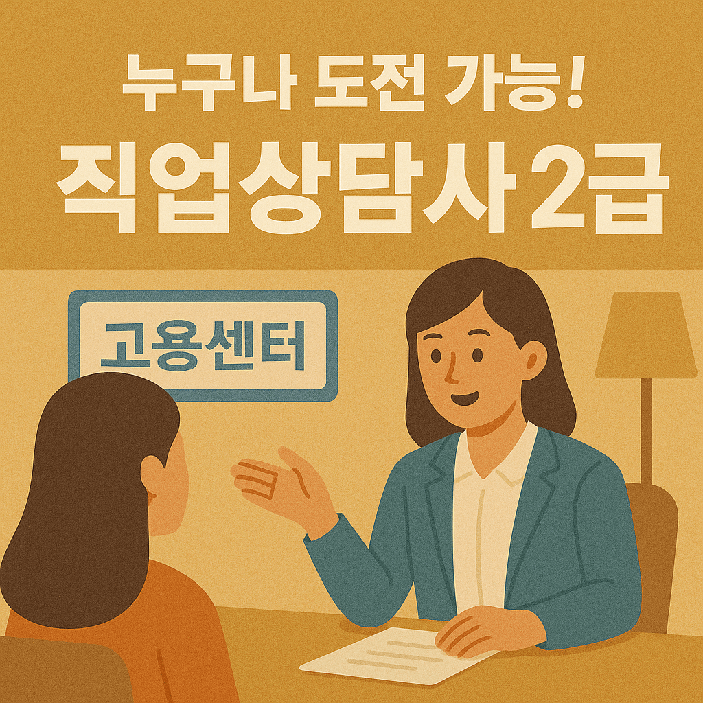 직업상담사 2급 응시자격, 난이도, 합격률 분석