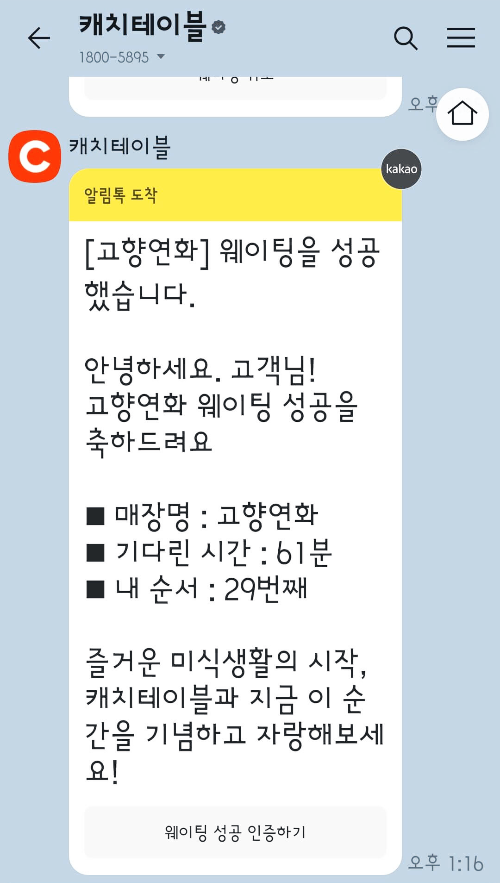 캐치테이블웨이팅성공